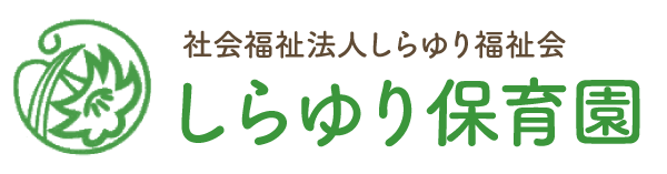 和歌山県岩出市の認可保育園｜社会福祉法人しらゆり福祉会 しらゆり保育園